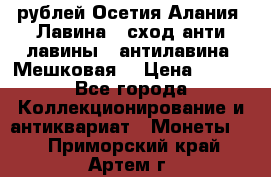 10 рублей Осетия-Алания, Лавина   сход анти-лавины   антилавина, Мешковая. › Цена ­ 750 - Все города Коллекционирование и антиквариат » Монеты   . Приморский край,Артем г.